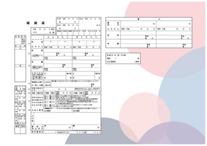 謙虚と淡い夢 コンビニプリント婚姻届