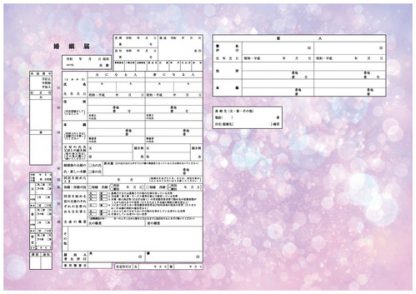 未来への道 コンビニプリント婚姻届