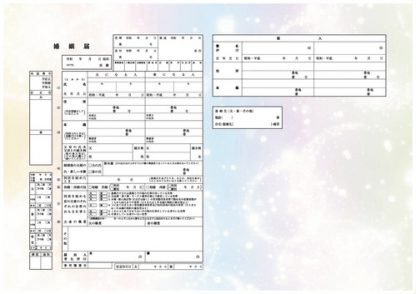 無限の夢II コンビニプリント婚姻届