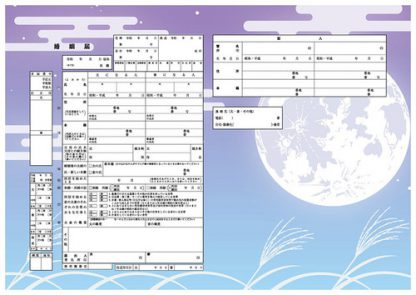 月と秋の夜 コンビニプリント婚姻届