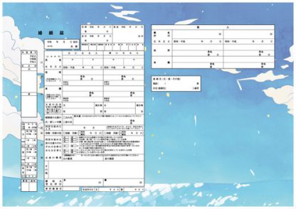 高原の空 コンビニプリント婚姻届