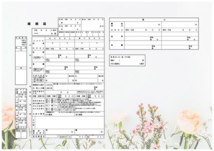 花神楽 コンビニプリント婚姻届