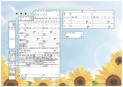ひまわりサンサン コンビニプリント婚姻届