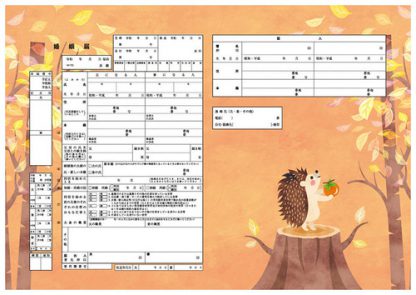 はりねずみくんの秋 コンビニプリント婚姻届