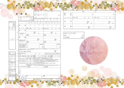 JustMarriage コンビニプリント婚姻届