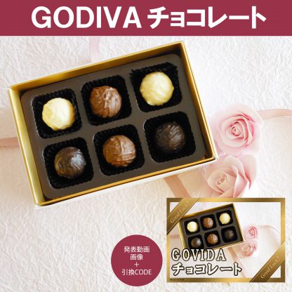 動画で発表！景品セット (GODIVA チョコレート) 目録引換コード 発表用動画・画像 [ 二次会|ビンゴ|景品|忘年会|ゴルフコンペ|1.5次会 ] 5大特典付！ - 画像 (2)