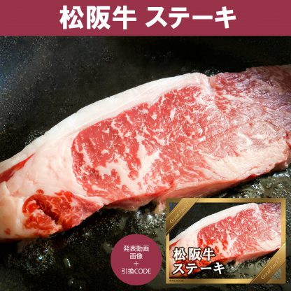 動画で発表！景品セット (松阪牛ステーキ肉 400g) 目録引換コード 発表用動画・画像 [ 二次会|ビンゴ|景品|忘年会|ゴルフコンペ|1.5次会 ] 5大特典付！ - 画像 (2)