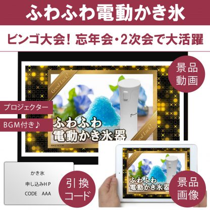 動画で発表！景品セット (ふわふわ電動かき氷) 目録引換コード 発表用動画・画像 [ 二次会|ビンゴ|景品|忘年会|ゴルフコンペ|1.5次会 ] 5大特典付！