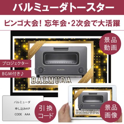 動画で発表！景品セット (バルミューダ スチームオーブントースター) 目録引換コード 発表用動画・画像 [ 二次会|ビンゴ|景品|忘年会|ゴルフコンペ|1.5次会 ] 5大特典付！