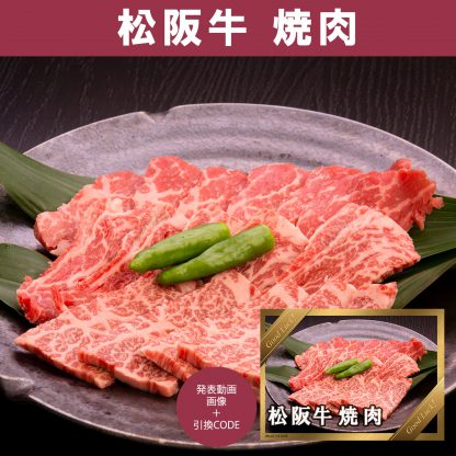 動画で発表！景品セット (松阪牛焼肉 400g) 目録引換コード 発表用動画・画像 [ 二次会|ビンゴ|景品|忘年会|ゴルフコンペ|1.5次会 ] 5大特典付！ - 画像 (2)