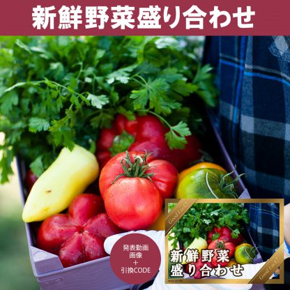 動画で発表！景品セット (野菜盛り合わせ) 目録引換コード 発表用動画・画像 [ 二次会|ビンゴ|景品|忘年会|ゴルフコンペ|1.5次会 ] 5大特典付！ - 画像 (2)