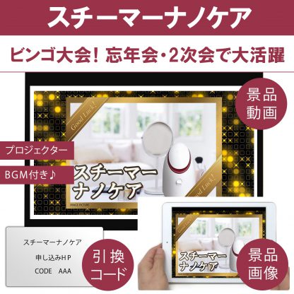 動画で発表！景品セット (スチーマー ナノケア) 目録引換コード 発表用動画・画像 [ 二次会|ビンゴ|景品|忘年会|ゴルフコンペ|1.5次会 ] 5大特典付！