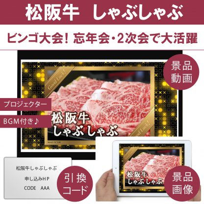 動画で発表！景品セット (松阪牛しゃぶしゃぶ肉 400g) 目録引換コード 発表用動画・画像 [ 二次会|ビンゴ|景品|忘年会|ゴルフコンペ|1.5次会 ] 5大特典付！