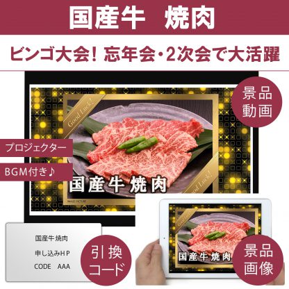 動画で発表！景品セット (国産牛焼肉350g) 目録引換コード 発表用動画・画像 [ 二次会|ビンゴ|景品|忘年会|ゴルフコンペ|1.5次会 ] 5大特典付！