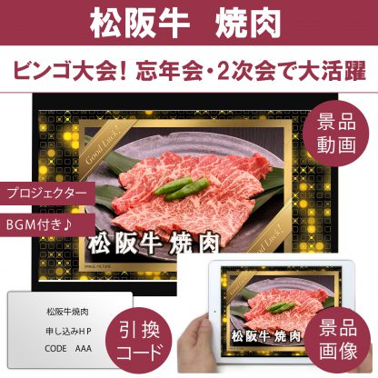 動画で発表！景品セット (松阪牛焼肉 400g) 目録引換コード 発表用動画・画像 [ 二次会|ビンゴ|景品|忘年会|ゴルフコンペ|1.5次会 ] 5大特典付！