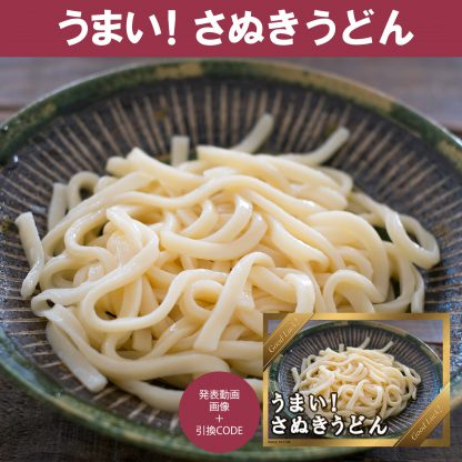 動画で発表！景品セット (さぬきうどん 8人前) 目録引換コード 発表用動画・画像 [ 二次会|ビンゴ|景品|忘年会|ゴルフコンペ|1.5次会 ] 5大特典付！ - 画像 (2)