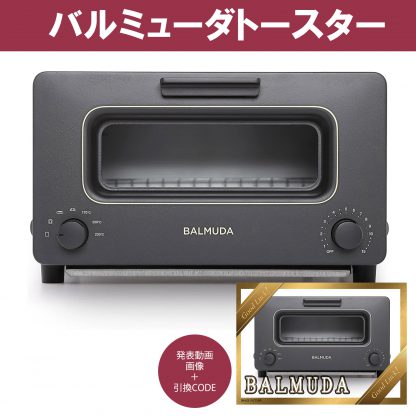 動画で発表！景品セット (バルミューダ スチームオーブントースター) 目録引換コード 発表用動画・画像 [ 二次会|ビンゴ|景品|忘年会|ゴルフコンペ|1.5次会 ] 5大特典付！ - 画像 (2)