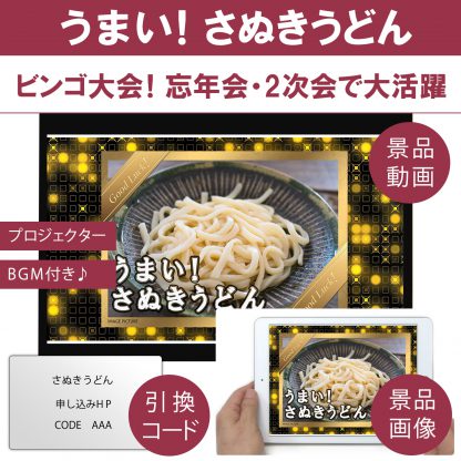 画で発表！選べる景品３点セットB (国産牛選べるセット＋ずわい蟹＋讃岐うどん) 目録引換コード 発表用動画・画像 [ 二次会|ビンゴ|景品|忘年会|ゴルフコンペ|1.5次会 ] 5大特典付！ - 画像 (3)