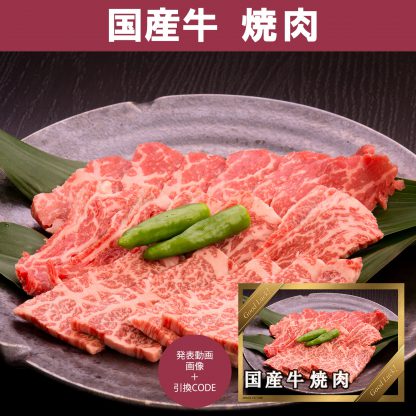 動画で発表！景品セット (国産牛焼肉350g) 目録引換コード 発表用動画・画像 [ 二次会|ビンゴ|景品|忘年会|ゴルフコンペ|1.5次会 ] 5大特典付！ - 画像 (2)