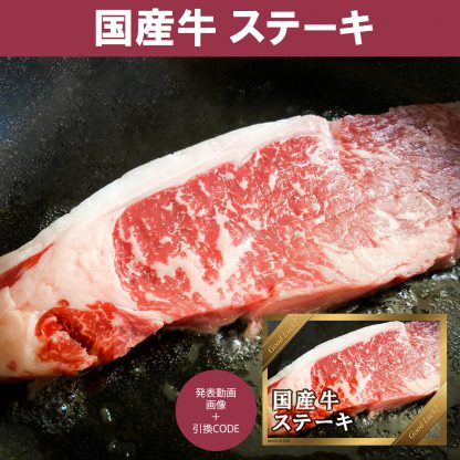 動画で発表！景品セット (国産牛ステーキ250g) 目録引換コード 発表用動画・画像 [ 二次会|ビンゴ|景品|忘年会|ゴルフコンペ|1.5次会 ] 5大特典付！ - 画像 (7)