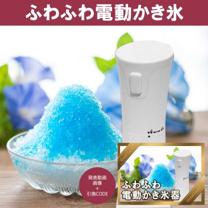 動画で発表！景品セット (ふわふわ電動かき氷) 目録引換コード 発表用動画・画像 [ 二次会|ビンゴ|景品|忘年会|ゴルフコンペ|1.5次会 ] 5大特典付！ - 画像 (2)