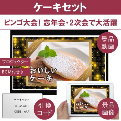 動画で発表！景品セット (ケーキセット) 目録引換コード 発表用動画・画像 [ 二次会|ビンゴ|景品|忘年会|ゴルフコンペ|1.5次会 ] 5大特典付！