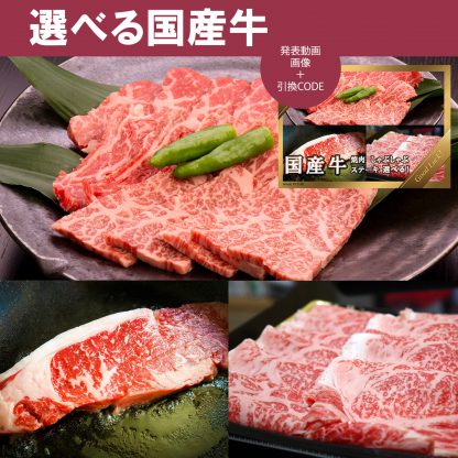 動画で発表！景品セット (国産牛選べるセット焼肉 or しゃぶしゃぶ肉 or ステーキ肉) 目録引換コード 発表用動画・画像 [ 二次会|ビンゴ|景品|忘年会|ゴルフコンペ|1.5次会 ] 5大特典付！ - 画像 (2)