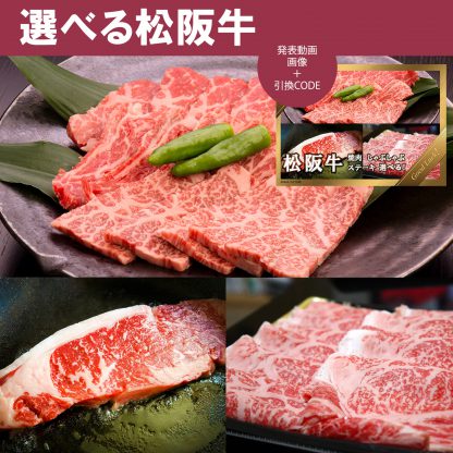 動画で発表！景品セット (松阪牛選べるセット焼肉 or しゃぶしゃぶ肉 or ステーキ肉) 目録引換コード 発表用動画・画像 [ 二次会|ビンゴ|景品|忘年会|ゴルフコンペ|1.5次会 ] 5大特典付！ - 画像 (2)