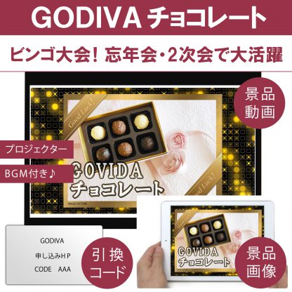 動画で発表！景品セット (GODIVA チョコレート) 目録引換コード 発表用動画・画像 [ 二次会|ビンゴ|景品|忘年会|ゴルフコンペ|1.5次会 ] 5大特典付！