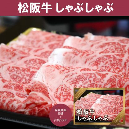 動画で発表！景品セット (松阪牛しゃぶしゃぶ肉 400g) 目録引換コード 発表用動画・画像 [ 二次会|ビンゴ|景品|忘年会|ゴルフコンペ|1.5次会 ] 5大特典付！ - 画像 (2)